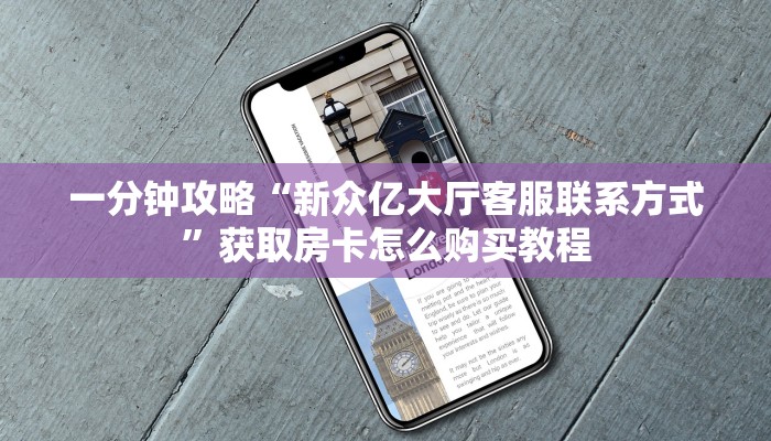 玩家必看“金花链接在哪里买”获取房卡购买教程