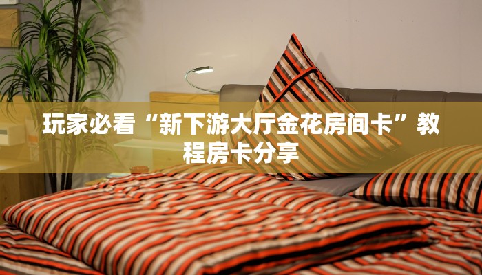 一分钟知道“微信斗牛房卡链接”教程房卡分享