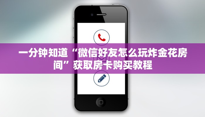 一分钟了解“正版拼三张房卡”房卡哪里可以获取