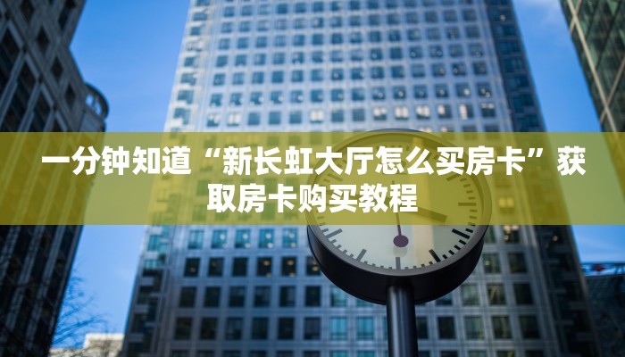 玩家必看“微信群金花链接在哪里找的房卡”获取房卡购买教程