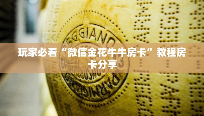 玩家必看“微信炸金花房间链接”获取房卡购买教程