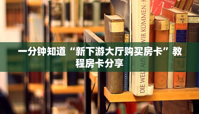 玩家必看“微信炸金花链接房卡怎么卖”教程房卡分享 玩家必看“微信炸金花链接房卡怎么卖”教程房卡分享