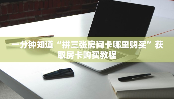 玩家必看“新众亿大厅金花房卡”教程房卡分享