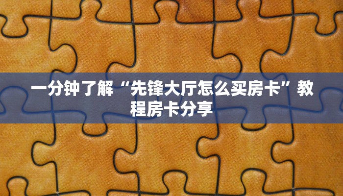 一分钟了解“新518大厅金花房卡如何购买”教程房卡分享