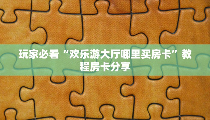 玩家必看“微信炸金花链接房卡购买”教程房卡分享