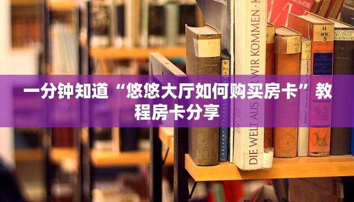 一分钟知道“牛牛链接的房间怎么开”房卡哪里可以获取
