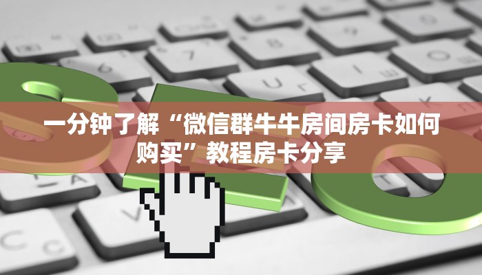 一分钟知道“新漫游大厅如何买房卡”房卡哪里可以获取