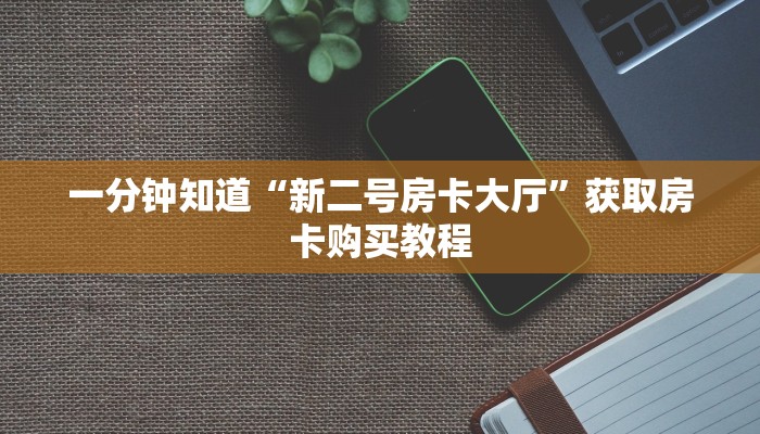 一分钟知道“流樱大厅的房卡在哪里买”房卡哪里可以获取 一分钟知道“流樱大厅的房卡在哪里买”房卡哪里可以获取