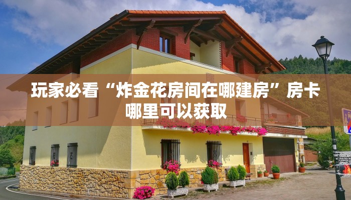 玩家必看“微信群炸金花房卡哪里充值”房卡哪里可以获取