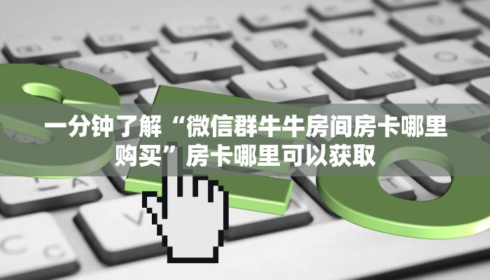 玩家必看“金牛座房卡怎么弄”获取房卡购买教程