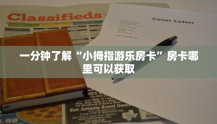 玩家必看“微信群炸金花房卡出售”房卡哪里可以获取