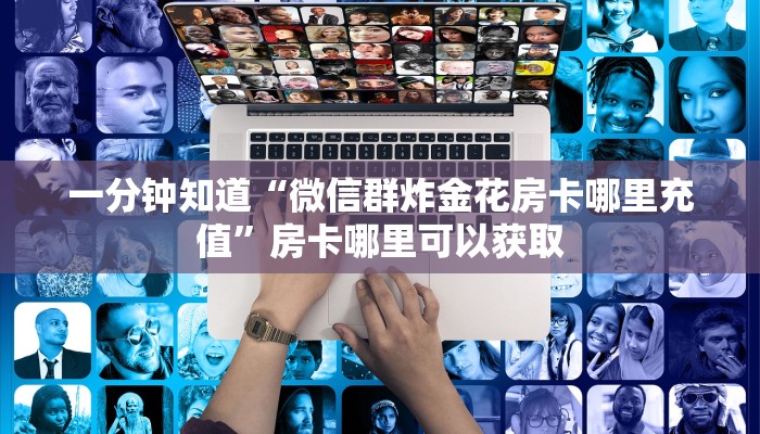 玩家必看“微信炸金花房间房卡怎么买房卡”获取房卡购买教程 玩家必看“微信炸金花房间房卡怎么买房卡”获取房卡购买教程