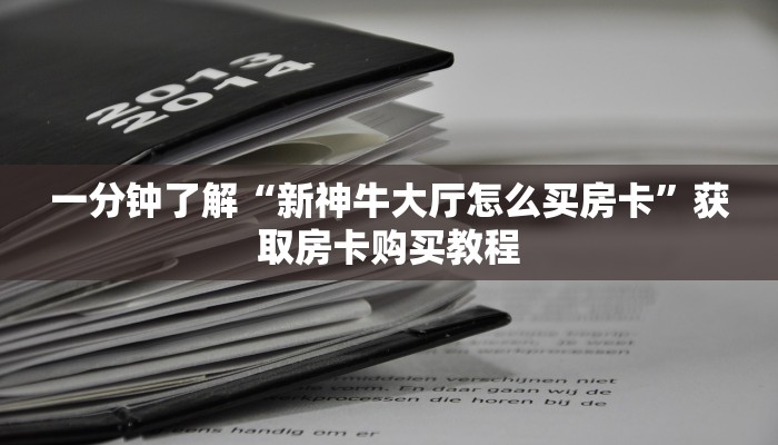 玩家必看“拼三张房卡哪里购买”获取房卡购买教程 玩家必看“拼三张房卡哪里购买”获取房卡购买教程