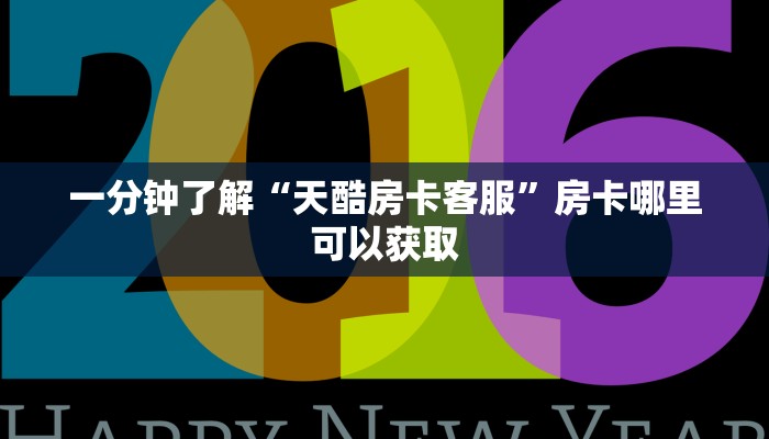 玩家必看“微信牛牛炸金花怎么弄”房卡哪里可以获取