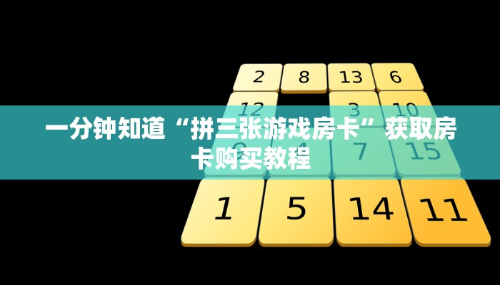 一分钟了解“怎么创建牛牛房间房卡”教程房卡分享