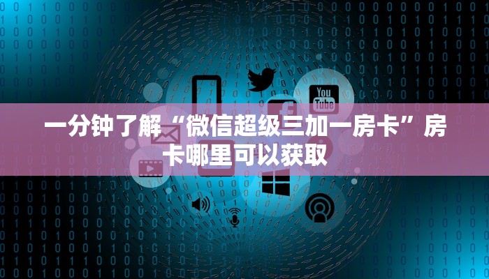 一分钟知道“财神众娱怎么买房卡”房卡哪里可以获取