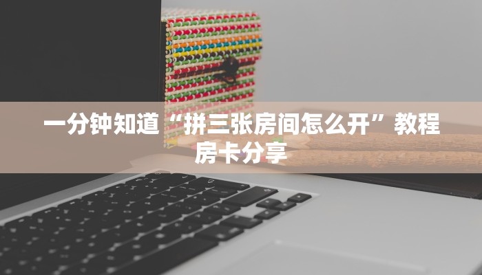 一分钟讲解“牛牛金花房卡拼三张”详细获取房卡方式