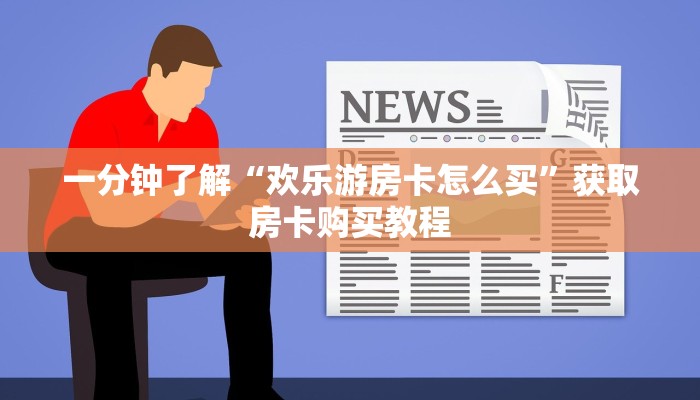 一分钟了解“微信吉祥三公房卡怎么用”房卡哪里可以获取
