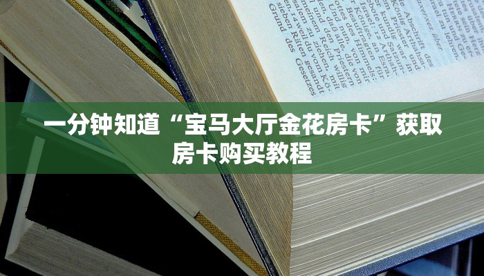 一分钟了解“微信群炸金花房卡哪里充值”教程房卡分享