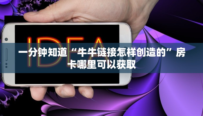 一分钟知道“微信链接斗牛房卡如何购买”获取房卡购买教程