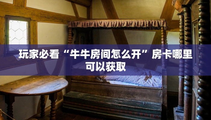 一分钟知道“拼三张正规炸金花房卡”获取房卡购买教程