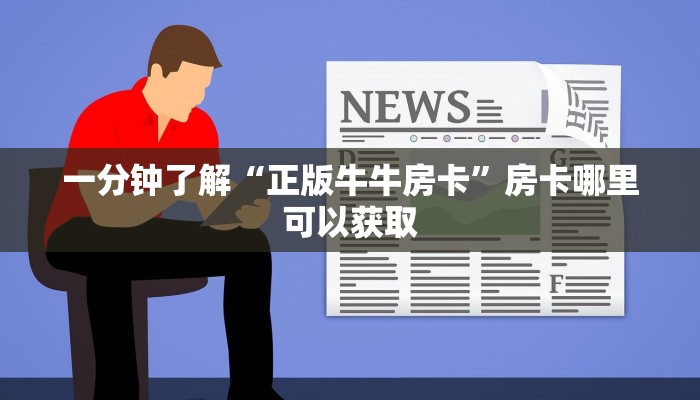 玩家必看“新金龙房卡怎么购买”获取房卡购买教程