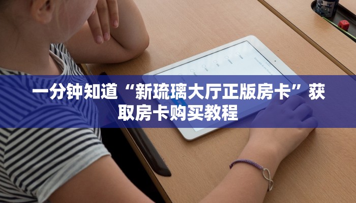 一分钟讲解“微信链接牛牛房卡充值”详细获取房卡方式