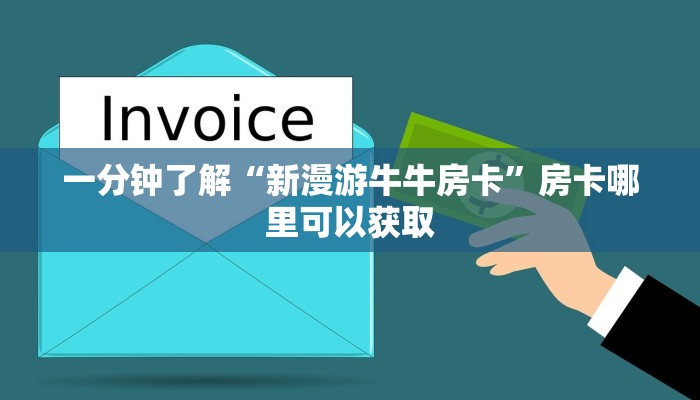 玩家必看“微信群炸金花怎么弄”房卡哪里可以获取