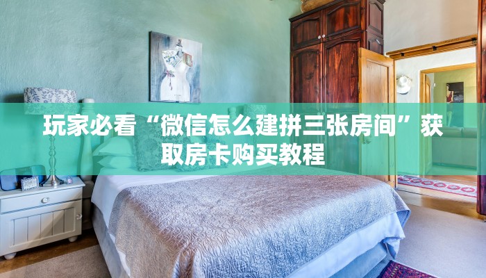 玩家必看“炸金花房间房卡链接买卡”房卡哪里可以获取 玩家必看“炸金花房间房卡链接买卡”房卡哪里可以获取