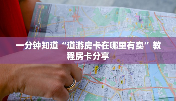 一分钟了解“皇豪互众房卡客服”获取房卡购买教程 一分钟了解“皇豪互众房卡客服”获取房卡购买教程