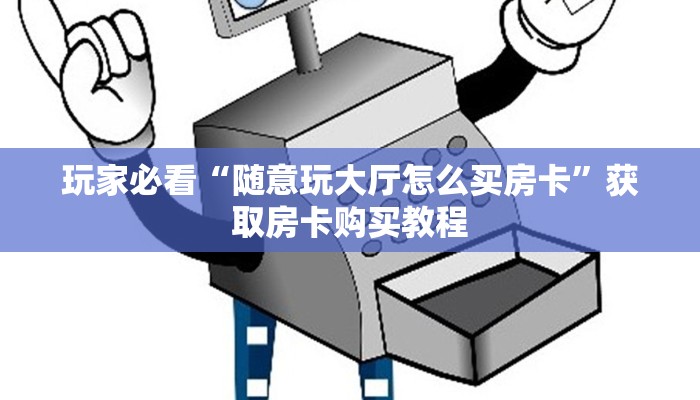 一分钟了解“炸金花怎么邀请好友一起玩”房卡购买教程方法