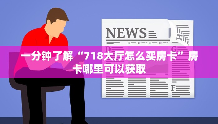 玩家必看“道游房卡大厅”教程房卡分享