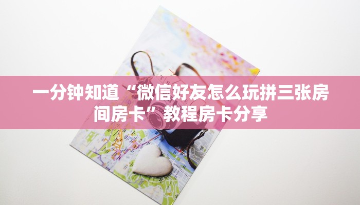 玩家必看“新天道大厅金花房卡”获取房卡购买教程