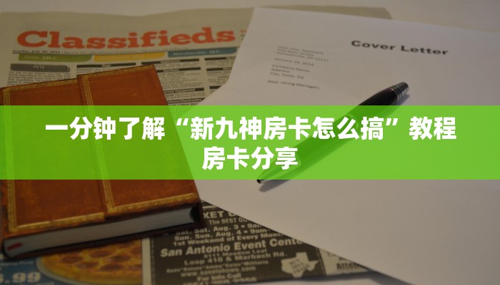 一分钟了解“新九神房卡怎么搞”教程房卡分享 一分钟了解“新九神房卡怎么搞”教程房卡分享