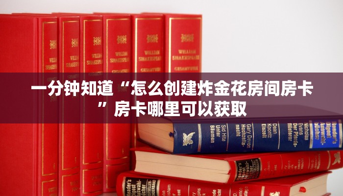 一分钟了解“微信牛牛房间房卡怎么弄”详细获取房卡方式