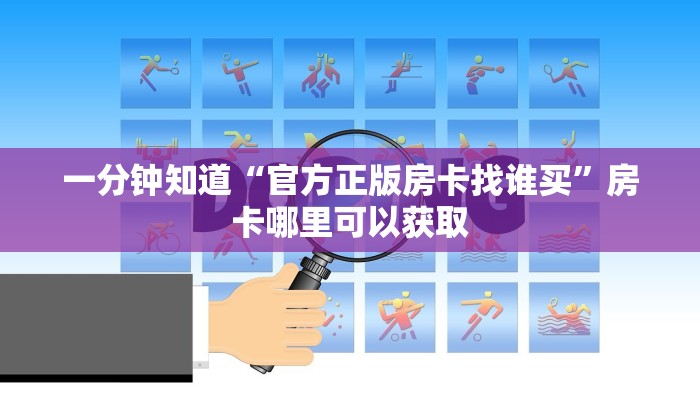 玩家必看“微信炸金花房间怎么创建”获取房卡购买教程