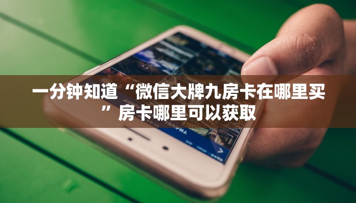 玩家必看“樱花之盛房卡在哪弄”房卡哪里可以获取