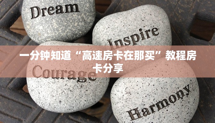 玩家必看“牛牛房间卡在哪里获取”获取房卡购买教程 玩家必看“牛牛房间卡在哪里获取”获取房卡购买教程