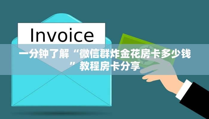 一分钟了解“微信群炸金花房卡多少钱”教程房卡分享