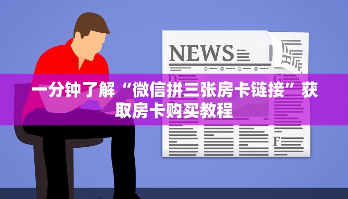 一分钟了解“微信吉祥三公房卡”房卡哪里可以获取 一分钟了解“微信吉祥三公房卡”房卡哪里可以获取