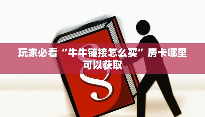 一分钟讲解“微信拼三张怎么开房间”详细获取房卡方式