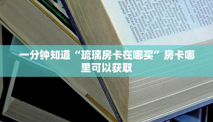 一分钟讲解“牛牛房间房卡在哪买”详细获取房卡方式