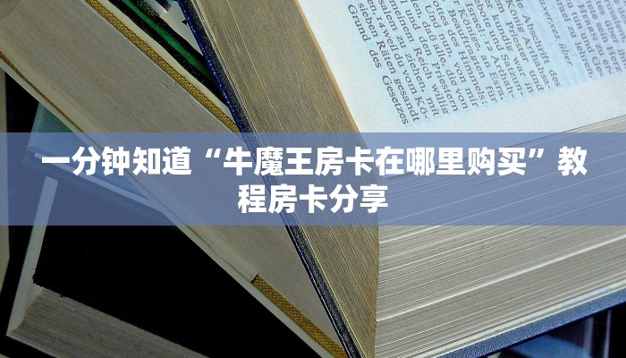 一分钟了解“永和备厅房卡哪里买”房卡购买教程方法