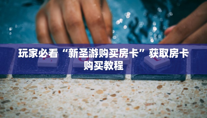 一分钟知道“拼十链接房卡怎么充值”获取房卡购买教程