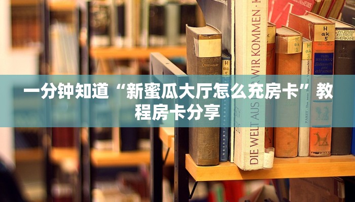 玩家必看“微信链接拼三张房卡充值”教程房卡分享