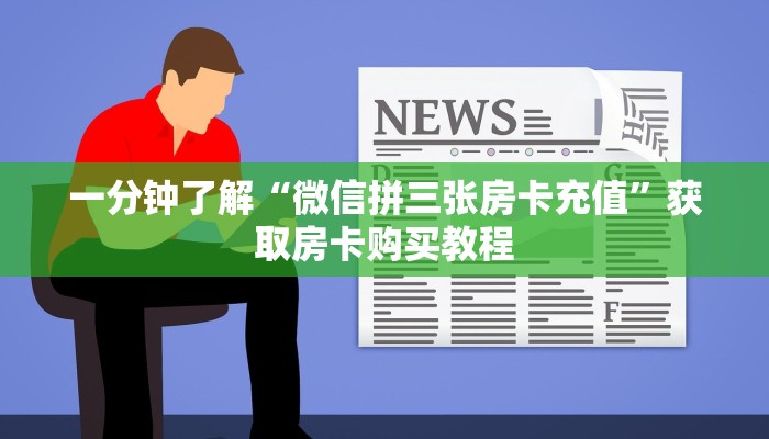 一分钟了解“炸金花链接怎么做创建房间”详细获取房卡方式 一分钟了解“炸金花链接怎么做创建房间”详细获取房卡方式