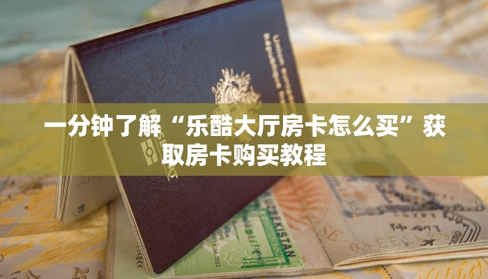 一分钟了解“微信群金花房卡哪里买”获取房卡购买教程 一分钟了解“微信群金花房卡哪里买”获取房卡购买教程