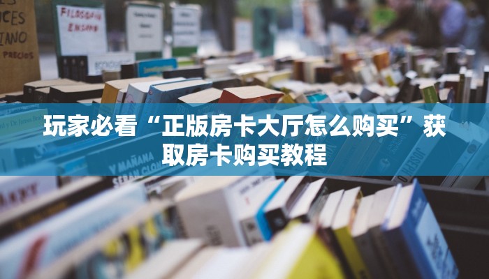 玩家必看“金牛座房卡客服”房卡哪里可以获取