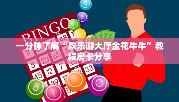 一分钟了解“欢乐游大厅金花牛牛”教程房卡分享