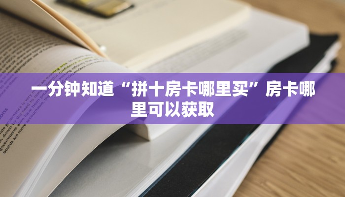 玩家必看“微信怎么创建斗牛房间房卡”获取房卡购买教程 玩家必看“微信怎么创建斗牛房间房卡”获取房卡购买教程